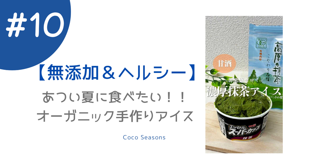 【乳製品・砂糖不使用】罪悪感なし！簡単ヘルシー抹茶アイスレシピ