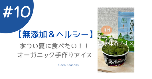 【乳製品・砂糖不使用】罪悪感なし！簡単ヘルシー抹茶アイスレシピ