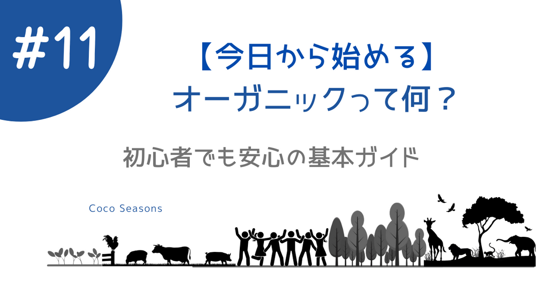 【今日から始める】徹底解説】100%オーガニックの選び方・有機JAS認証 からメリットまで・ココシーズンズ専門家が解説・
