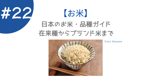 お米の品種ガイド　在来種から現代ブランド米まで