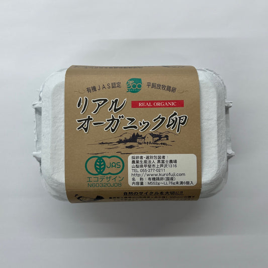 黒富士農場 リアルオーガニック卵 6個入り 有機JAS認定 平飼放牧鶏卵