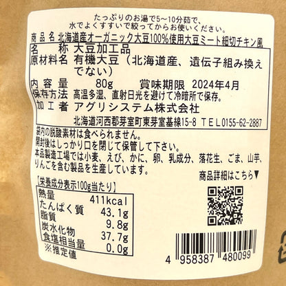 北海道産オーガニック大豆100% 大豆ミート(細切りチキン風) 80g