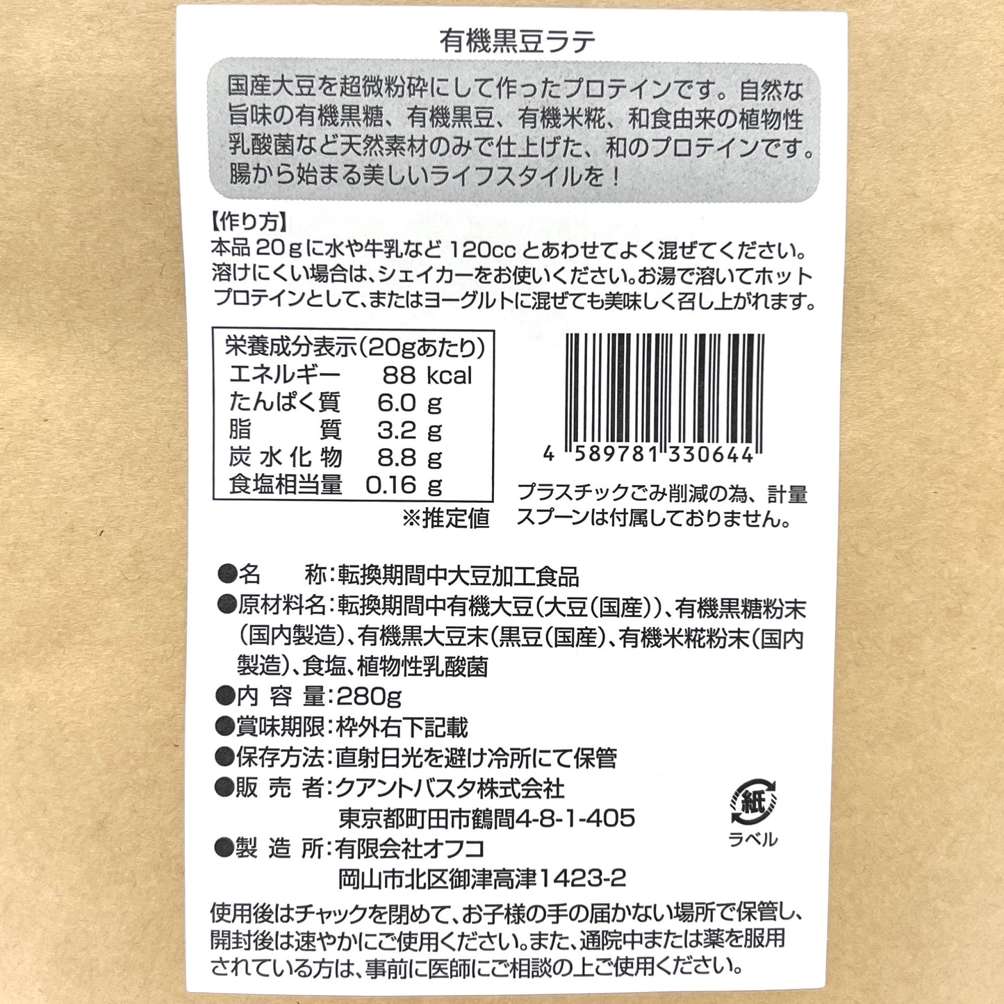 QuantoBasta 国産有機まるごと大豆プロテイン 深煎り黒豆 280g