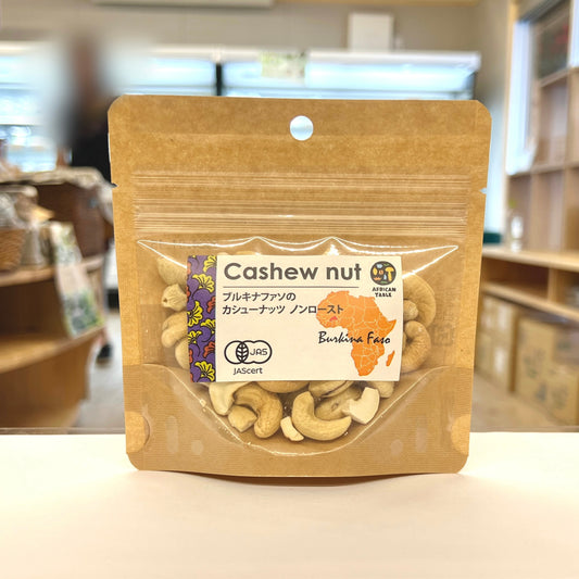 アフリカンテーブル ブルキナファソのカシューナッツ ノンロースト 45g