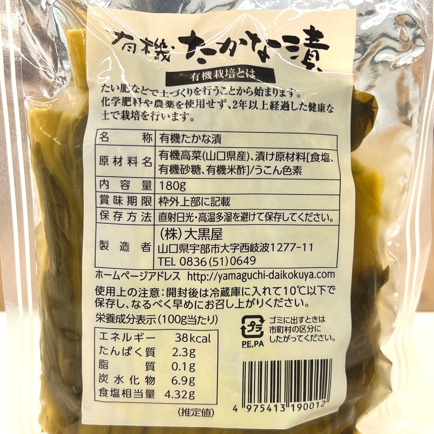 大黒屋 山口県産 有機たかな漬 180g