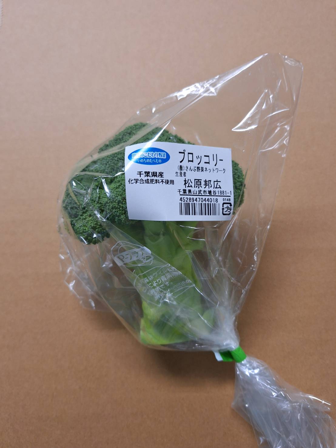 さんぶのブロッコリー 1個P 農薬・化学肥料不使用（千葉県）さんぶ野菜ネットワーク