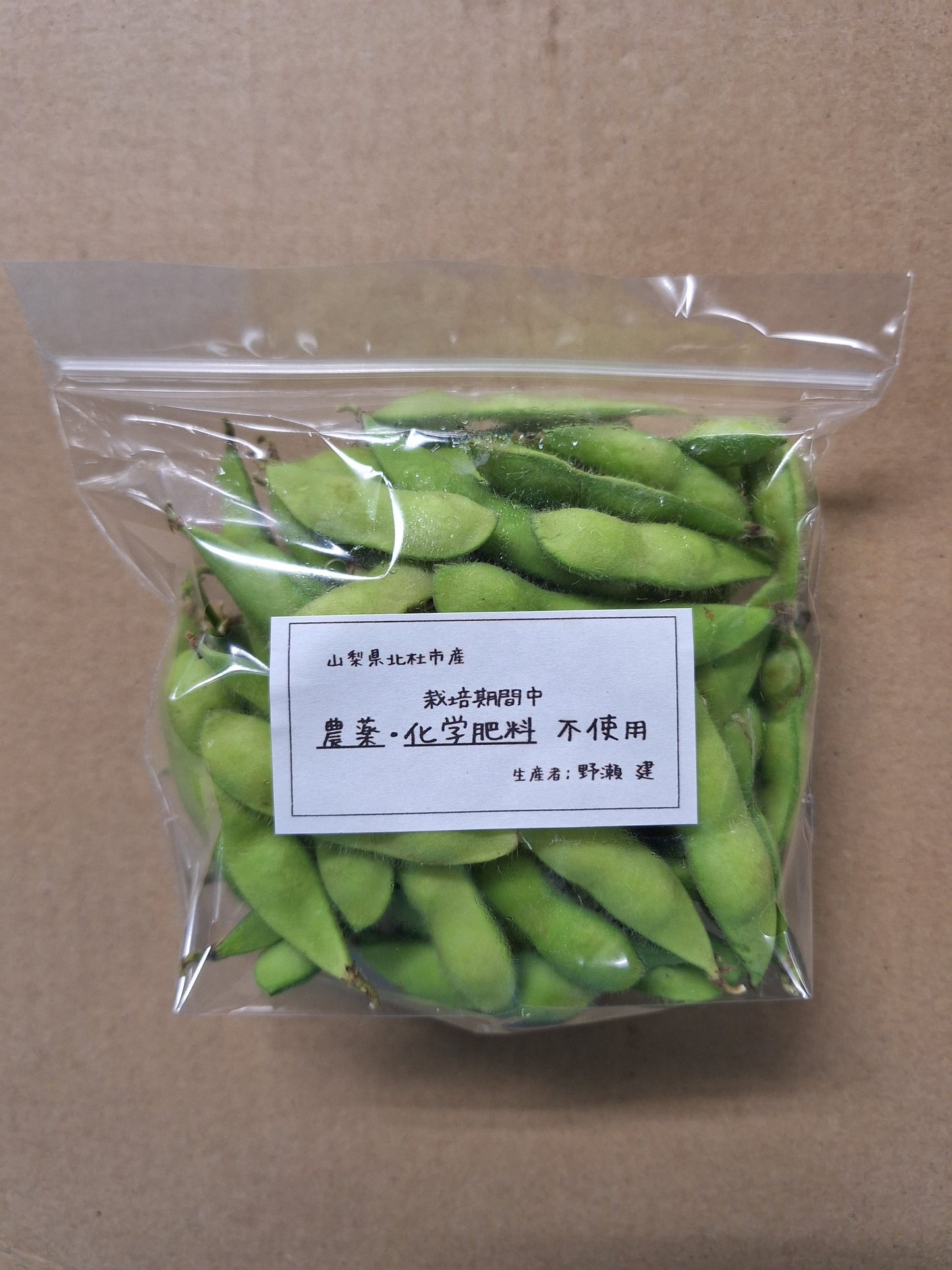 野瀬さんの枝豆 200gP 農薬､化学肥料ゼロ（山梨県）野瀬建
