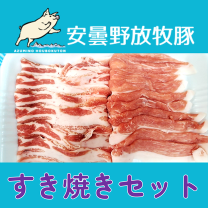 安曇野放牧豚 豚肉 すき焼きセット約400g【火曜発送限定】