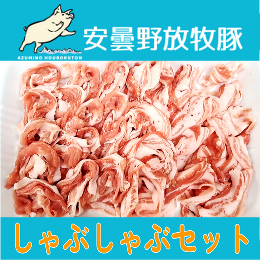 安曇野放牧豚 豚肉 しゃぶしゃぶセット約400g【月曜発送限定】