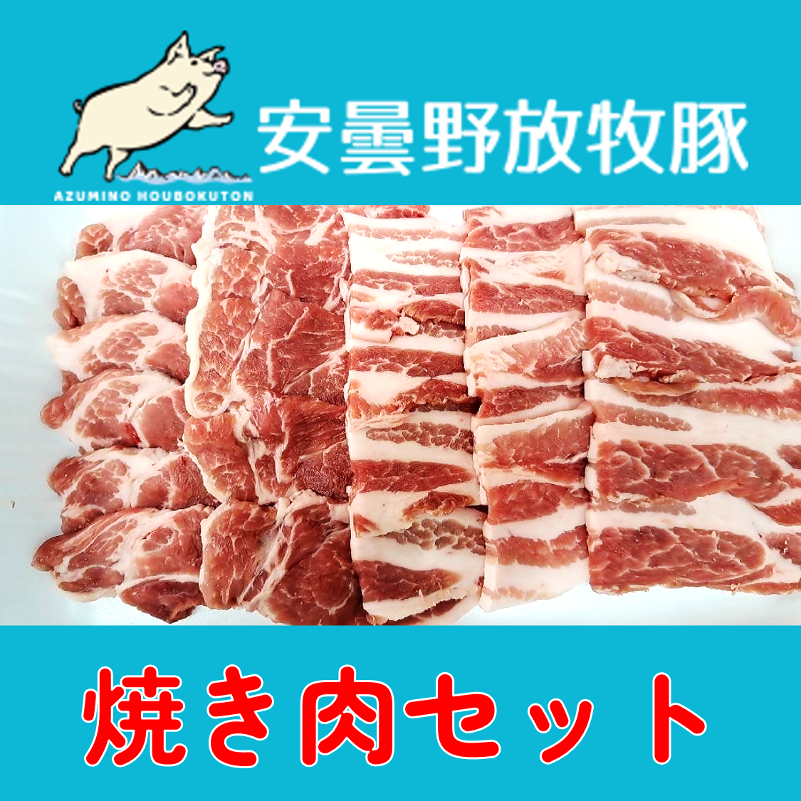 安曇野放牧豚 豚肉 焼き肉セット約400g【月曜発送限定】