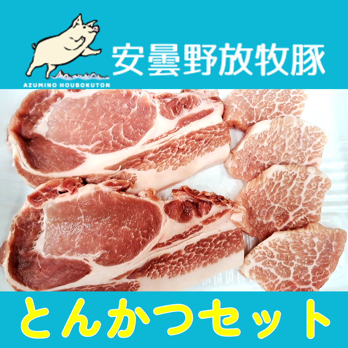 安曇野放牧豚 豚肉 とんかつセット約400g【月曜発送限定】
