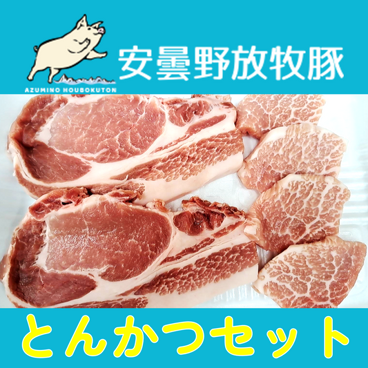 安曇野放牧豚 豚肉 とんかつセット約400g【月曜発送限定】