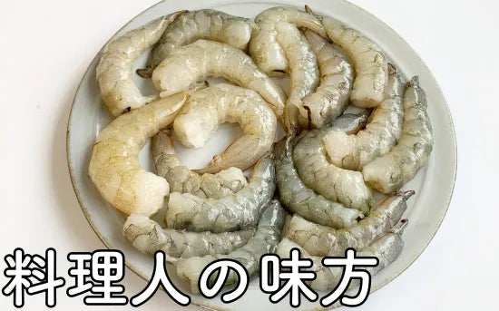 自然そのまま天然エビ（むきえび）120ｇ