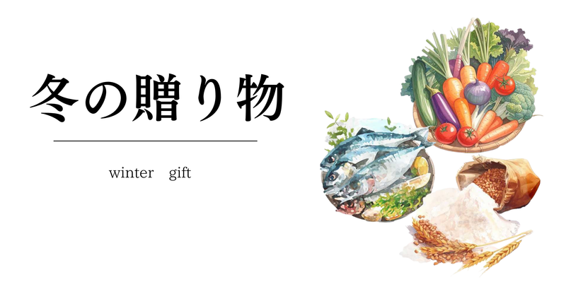 冬の贈り物