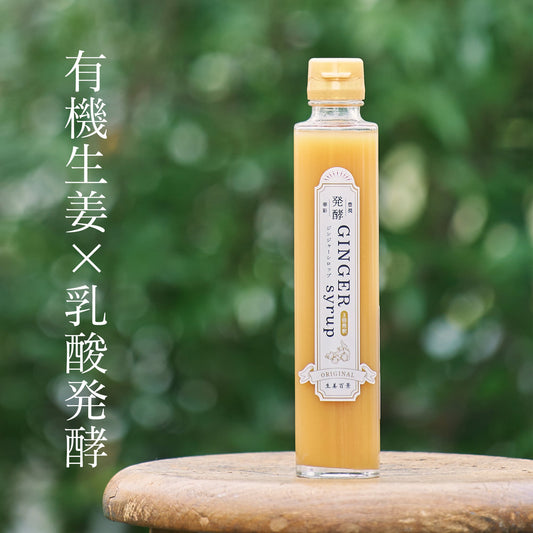 【生姜百景】発酵ジンジャーシロップ 200ｍｌ