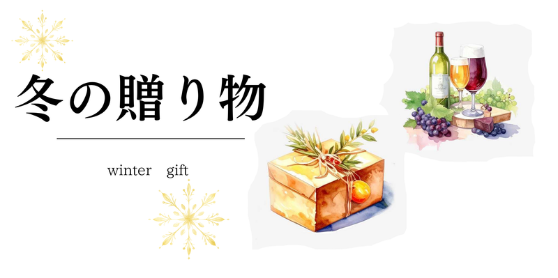 冬の贈り物