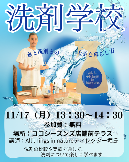 11/17(月)13：30～14：30 洗剤学校