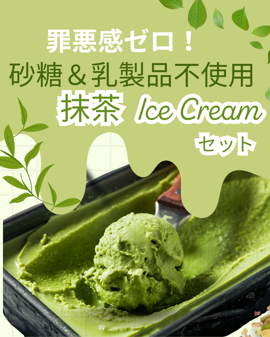 乳製品・砂糖不使用！罪悪感なしのヘルシー手作り抹茶アイスキット