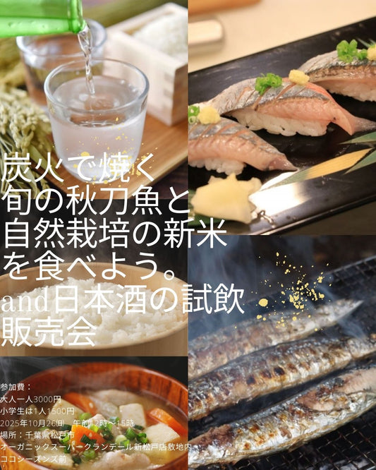10/26㈰開催　炭火で焼く旬の秋刀魚と自然栽培の新米を食べよう。and日本酒の試飲販売会　大人1名様分