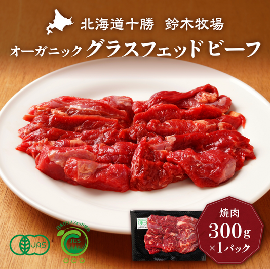 十勝広尾・鈴木牧場のオーガニックグラスフェッドビーフ 焼肉用300g×1パック