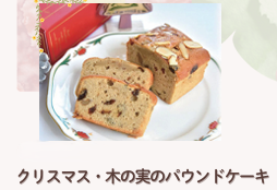 【2025クリスマス】木の実のパウンドケーキ （サイズ：120×85×50㎜）※冷凍でお届け