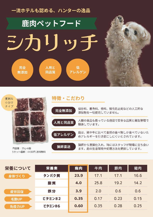 【ペットフード】　鹿肉ペットフード　無添加　シカリッチ150g
