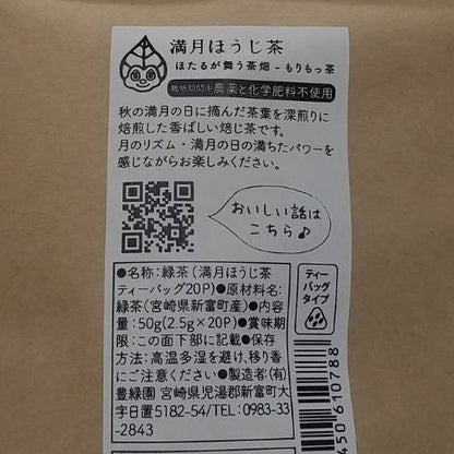 【宮崎 もりもっ茶】満月茶ほうじ茶 - 満月に摘んだお茶のほうじ茶「栽培期間中 農薬、化学肥料不使用」2.5g x 20p