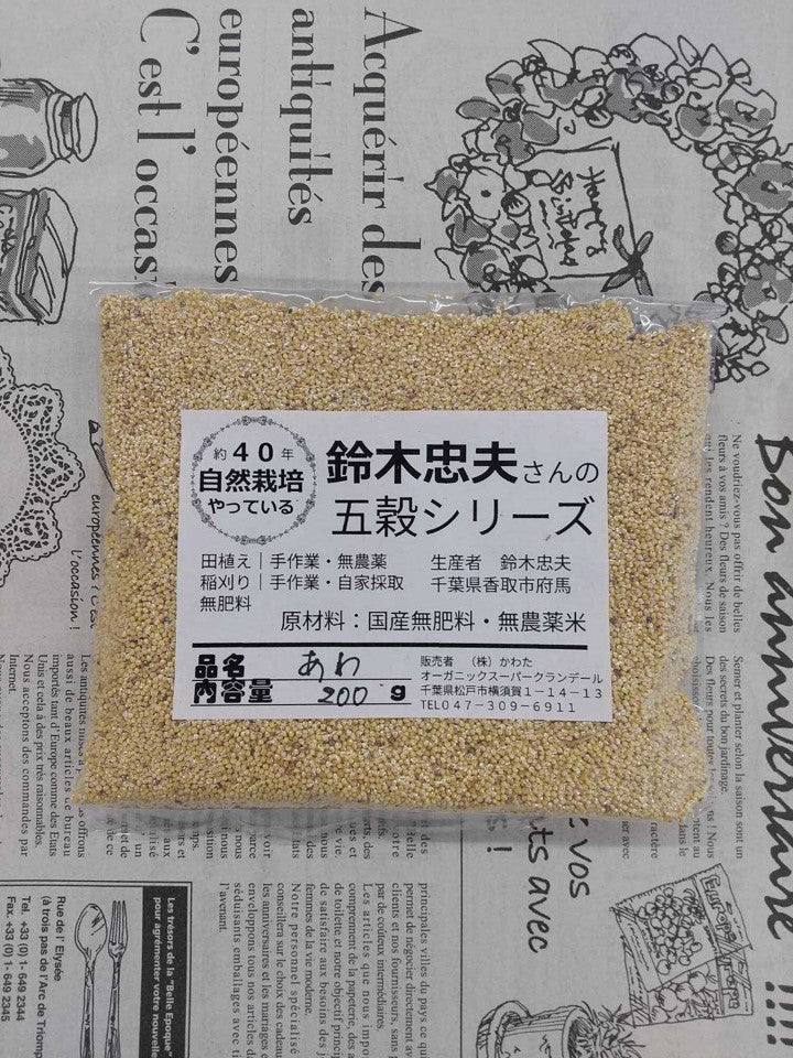 千葉産　鈴木さんの自然栽培アワ約200ｇ