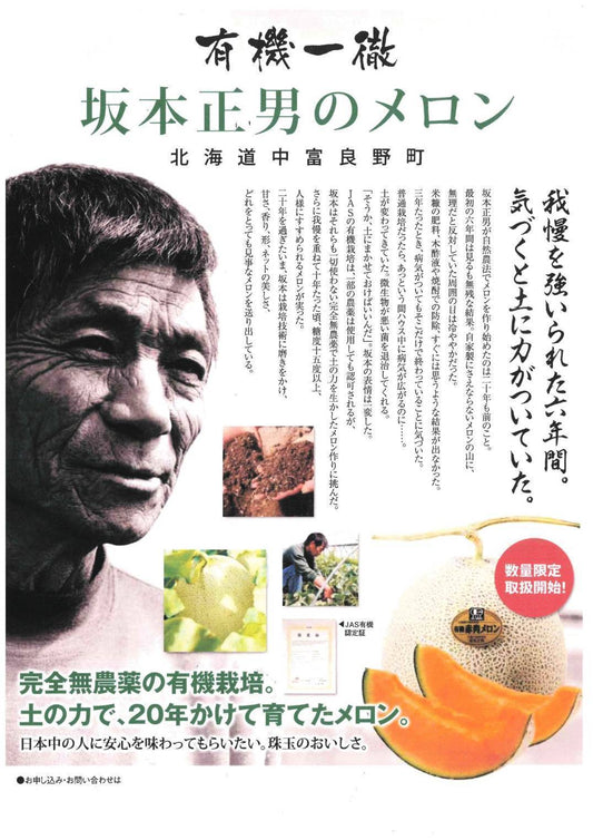 北海道産　有機一徹　坂本正男自然農法メロン　赤肉２玉(約1.3ｋ）