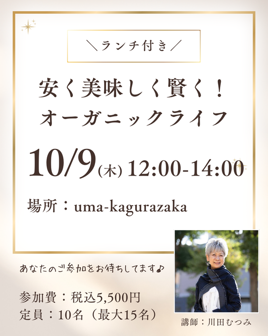 10/9(木)開催【イベント】安く美味しく賢く！オーガニックライフセミナー（ランチ付）