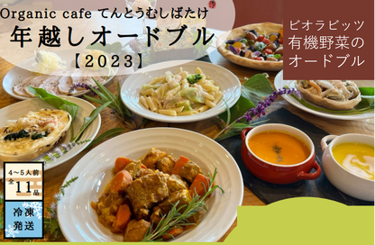 Organic cafeてんとうむし　年越しオードブルセット　※12/30or31ご自宅配送のみ（送料込み）