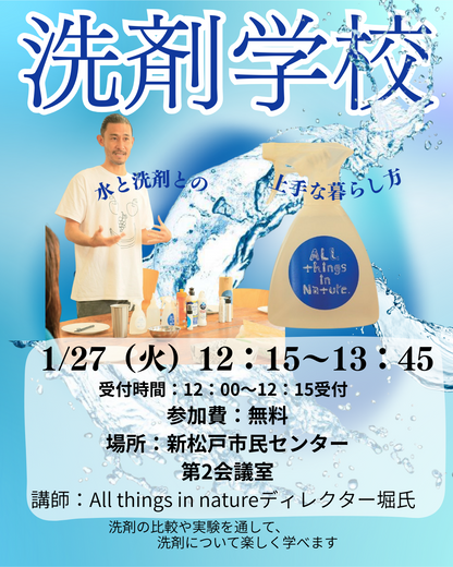 1/27㈫12：15～13：45 洗剤学校at松戸