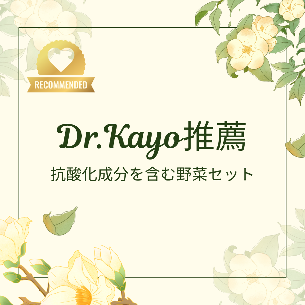 【Dr.Kayo推薦】クランデール社長川田おすすめ・抗酸化成分を含む農薬ゼロの野菜達セットB|群馬県産