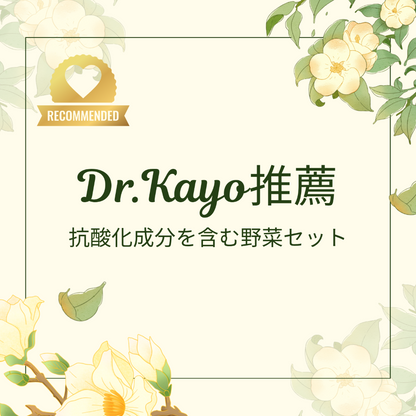 【Dr.Kayo推薦】クランデール社長川田おすすめ・抗酸化成分を含む農薬ゼロの野菜達セットB|群馬県産