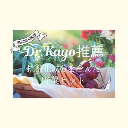 【Dr.Kayo推薦】クランデール社長川田おすすめ・抗酸化成分を含む農薬ゼロの野菜達セットB|群馬県産 (コピー)