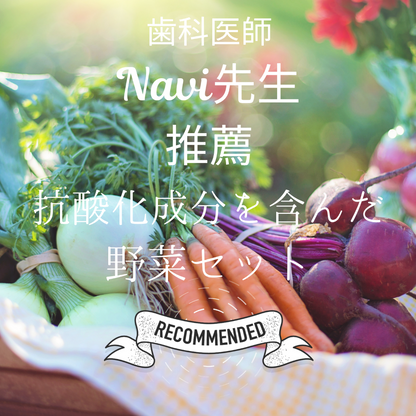 【歯科医師・Navi先生推薦】クランデール社長川田おすすめ・抗酸化成分を含む農薬ゼロの野菜達セット・お試しサイズ|群馬県産