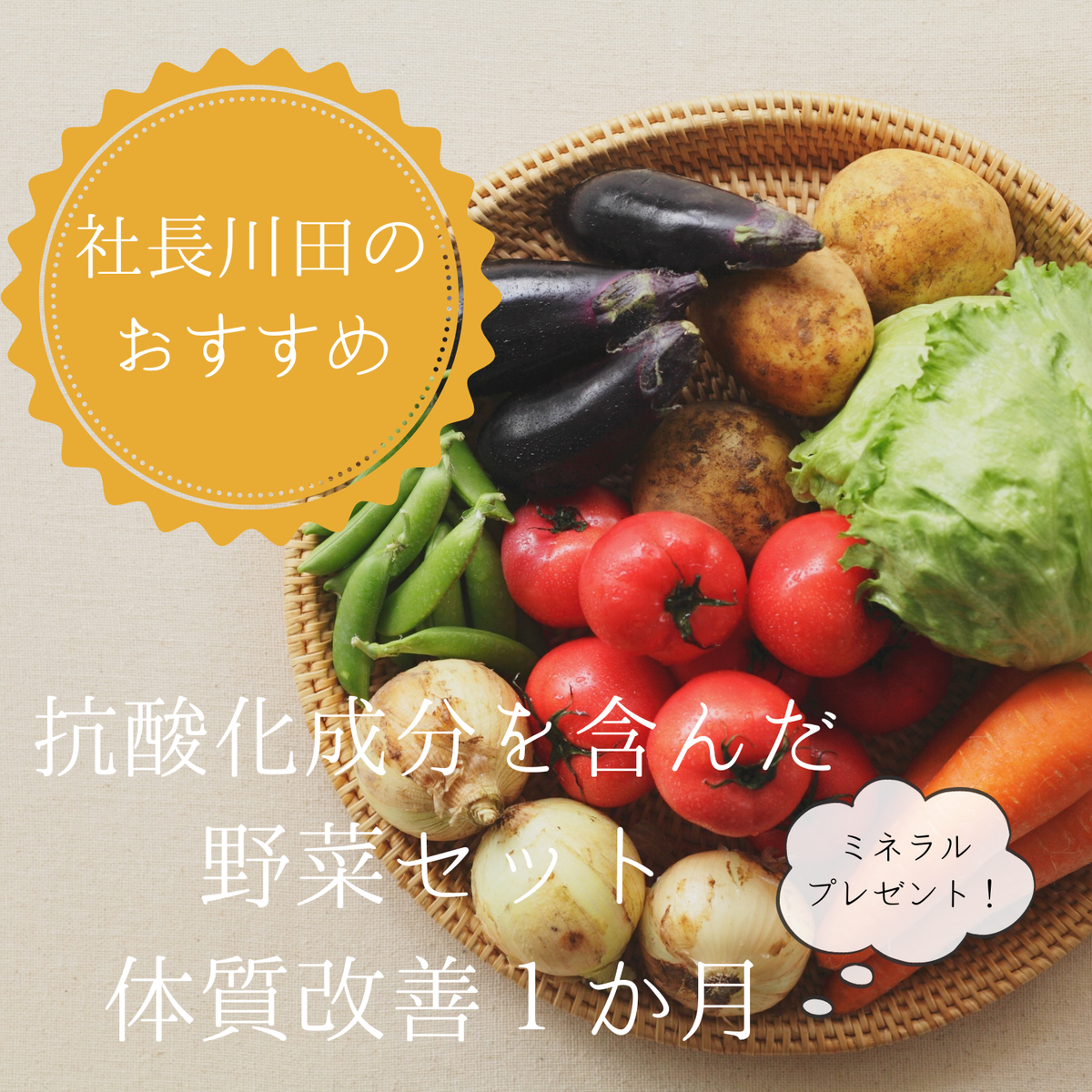 【定期便】社長川田おすすめ　体質改善に最適！抗酸化成分を含む農薬ゼロの野菜達セット1か月分（2名分）|週に一回のお届け×４回|レビューでミネラルのプレゼント付き