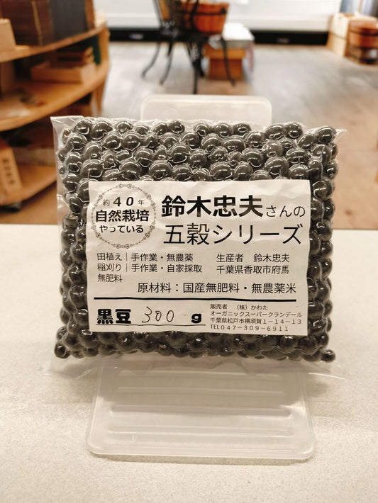 鈴木さんの自然栽培黒豆　約300ｇ