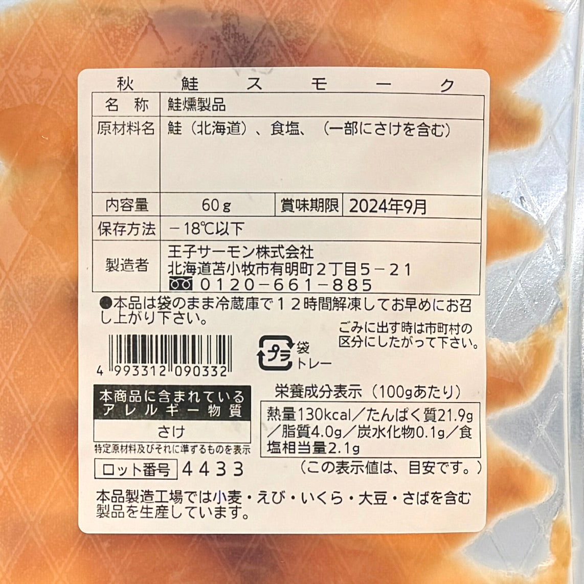 秋鮭スモークサーモンスライス60g