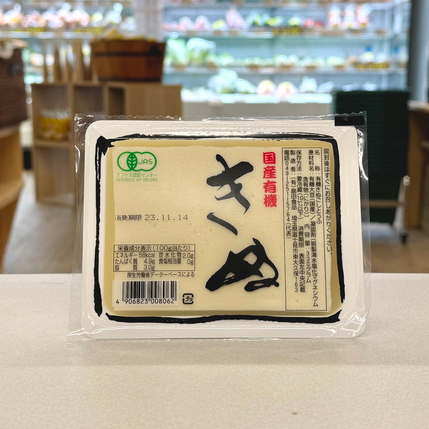 国産有機絹豆腐 330 g【火・金発送限定】