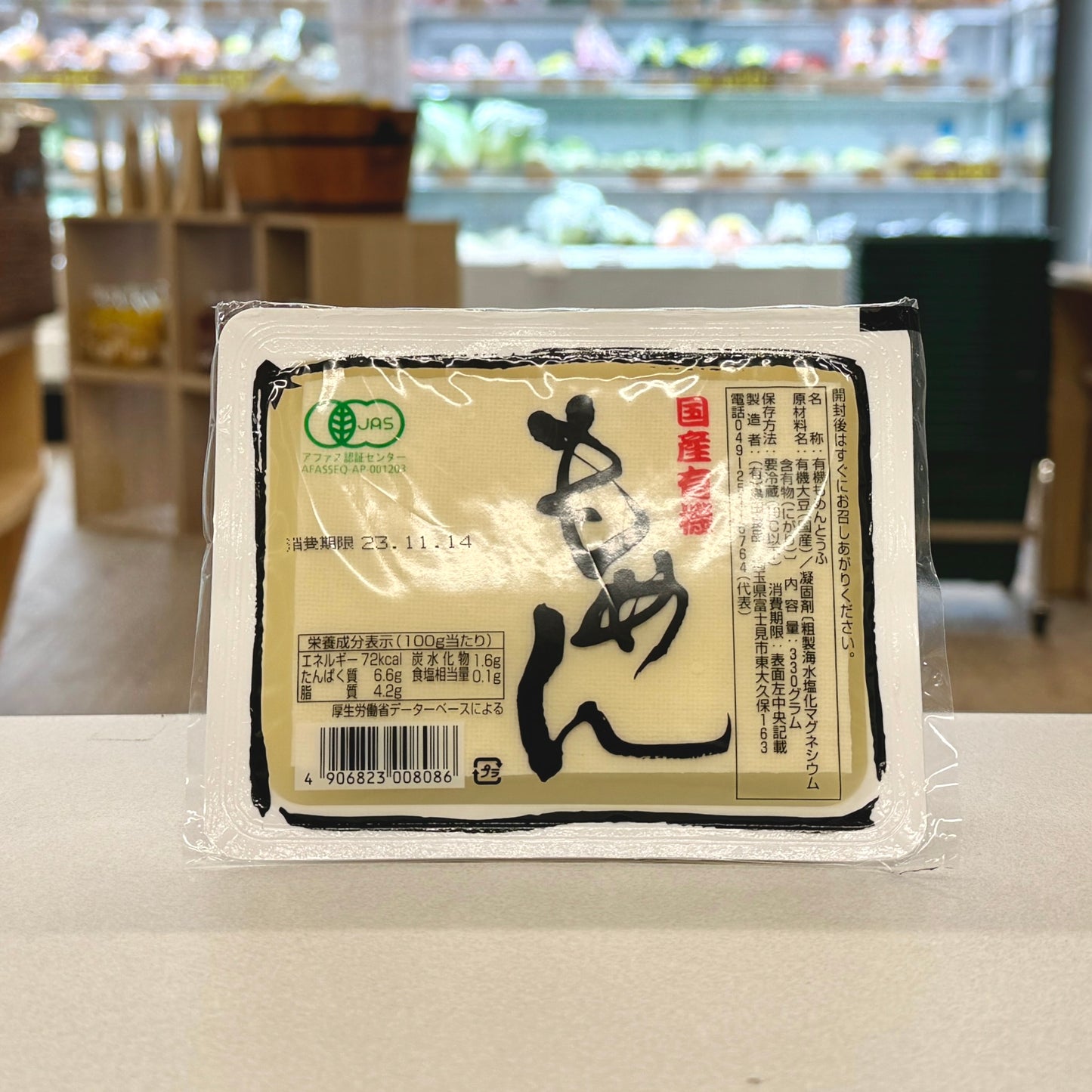 国産有機木綿豆腐　330g【火・金発送限定】