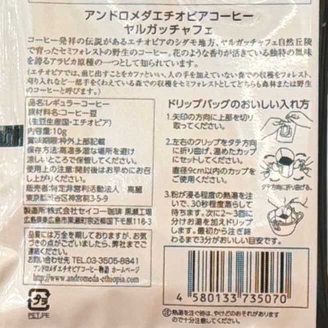 アンドロメダエチオペアコーヒー・ヤルガッチャフェ ドリックパック10g x10袋