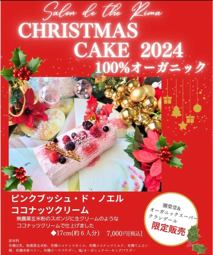 【リマ2024:Xmas】１００％オーガニックのブッシュ・ド・ノエル  ビーガン対応　　　限定5個