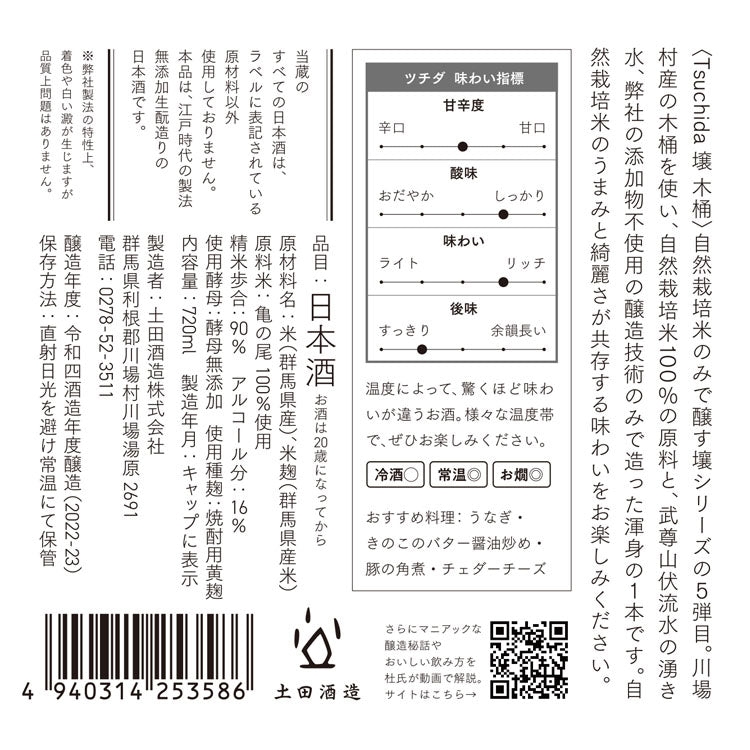 【2025冬の贈り物】Tsuchida 壌木桶 　720ml 土田酒造㈱