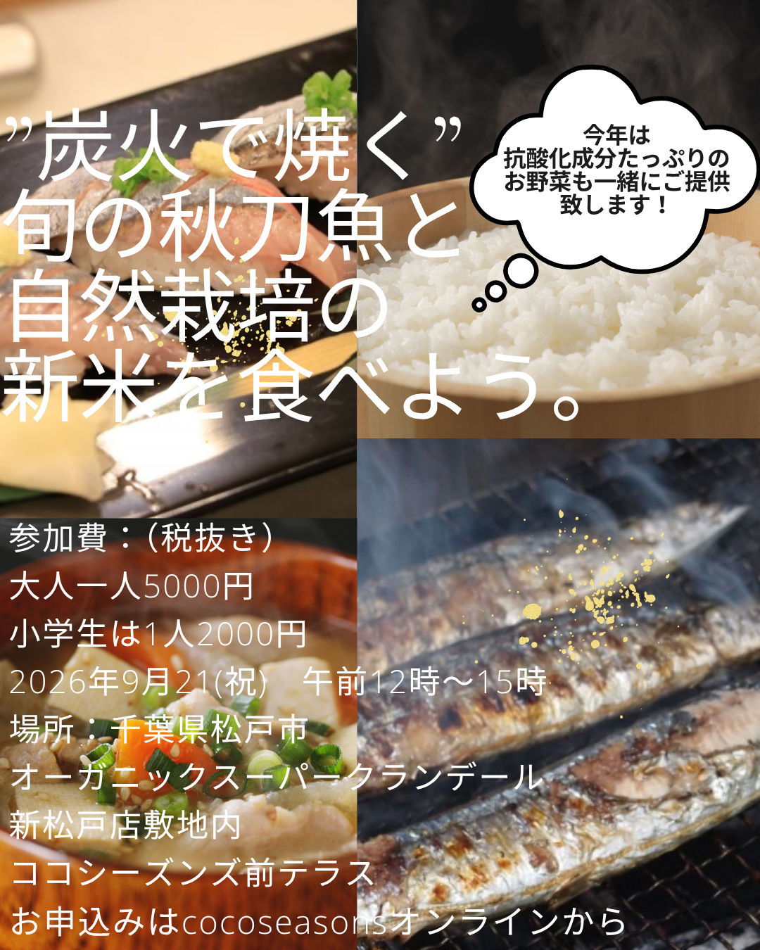 【イベント】9/21(祝)開催！　炭火で焼く旬の秋刀魚と自然栽培の新米を食べよう。子ども1名様分（小学生以上）