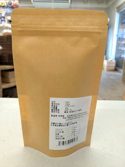 アフガンサフラン アフガニスタン産「くるみ」 80g