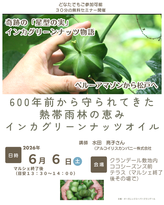 【無料セミナー】6/6（土）600年前から守られてきた熱帯雨林の恵み|インカグリーンナッツオイル トークイベント|ココマルシェ終了後に開催！