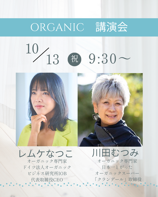 10/13(祝・月)開催  オーガニック講演会 in 千葉県松戸