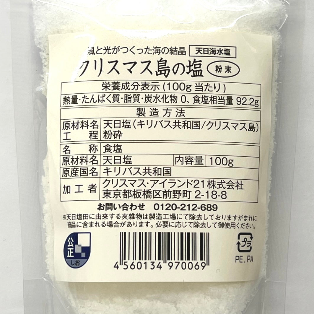 クリスマス島の塩「粉末タイプ」100g