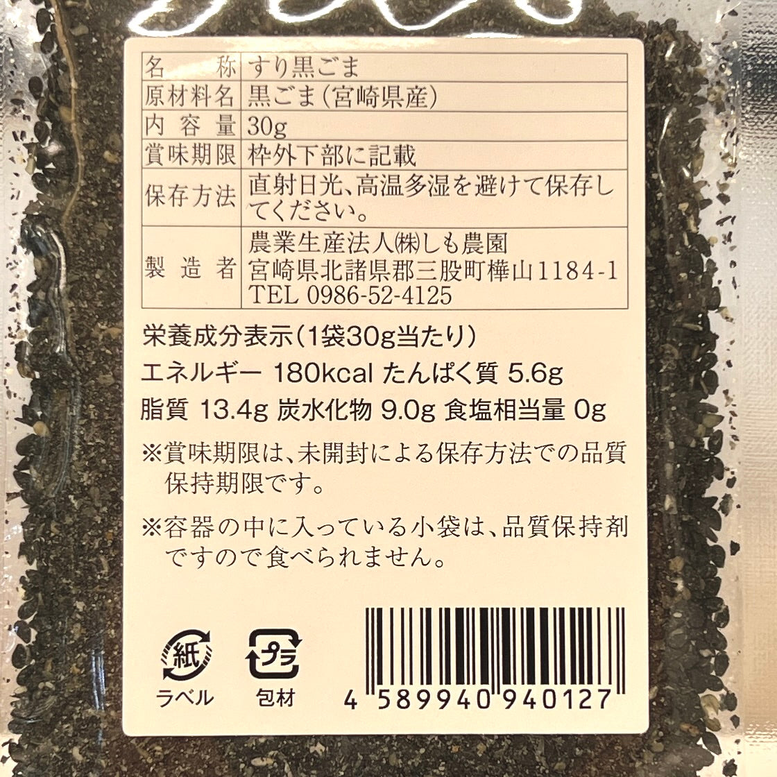 しも農園 石臼粗挽き すりごま（黒） 宮崎県産 30ｇ｜2517448